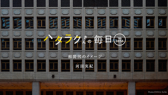 Vol.3856ハタラクさんの毎日