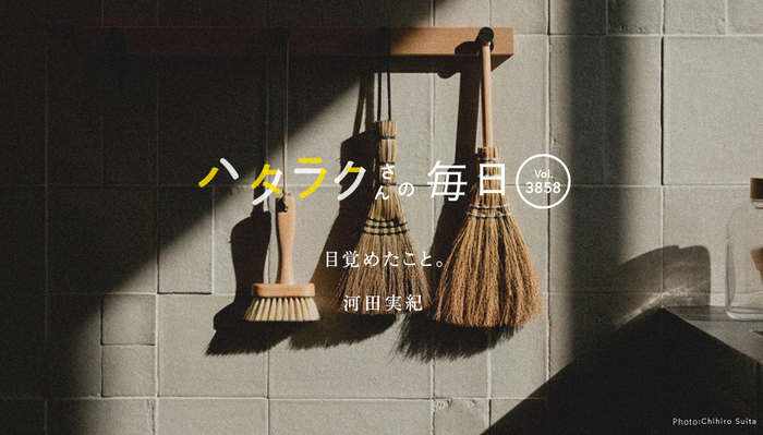 Vol.3858ハタラクさんの毎日