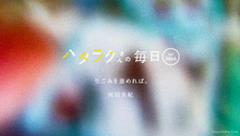 Vol.3866ハタラクさんの毎日