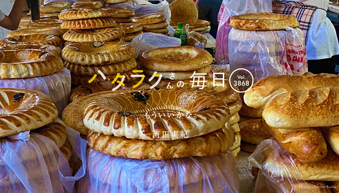 Vol.3868ハタラクさんの毎日