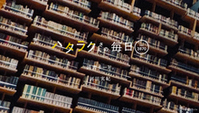 Vol.3870ハタラクさんの毎日