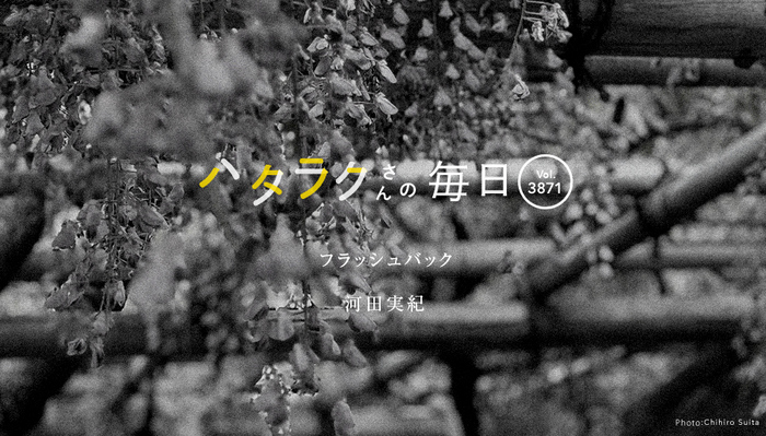 Vol.3871ハタラクさんの毎日
