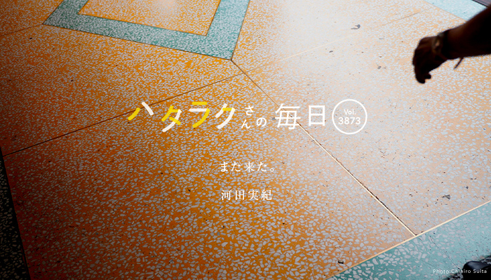 Vol.3873ハタラクさんの毎日