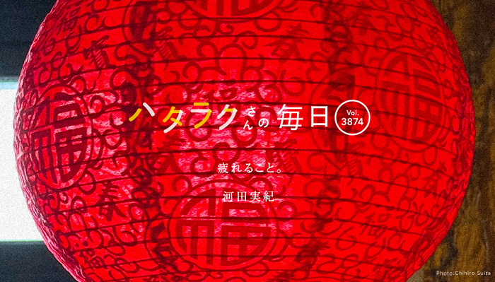 Vol.3874ハタラクさんの毎日