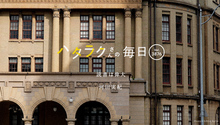 Vol.3876ハタラクさんの毎日