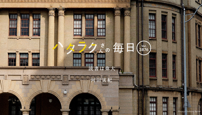 Vol.3876ハタラクさんの毎日