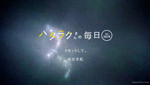 Vol.3878ハタラクさんの毎日