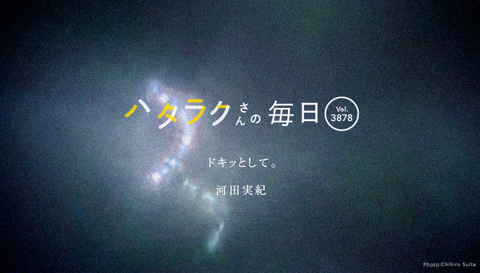 Vol.3878ハタラクさんの毎日