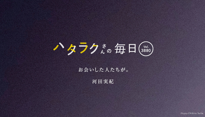 Vol.3880ハタラクさんの毎日