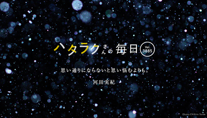 Vol.3885ハタラクさんの毎日