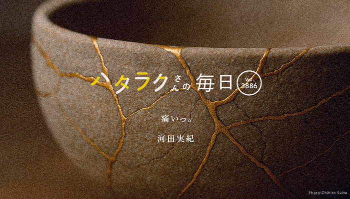 Vol.3886ハタラクさんの毎日