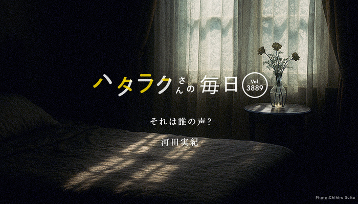 Vol.3889ハタラクさんの毎日