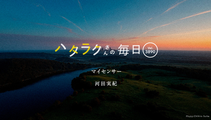 Vol.3890ハタラクさんの毎日