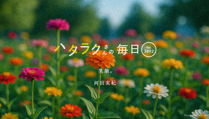Vol.3892ハタラクさんの毎日