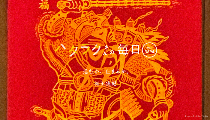 Vol.3894ハタラクさんの毎日