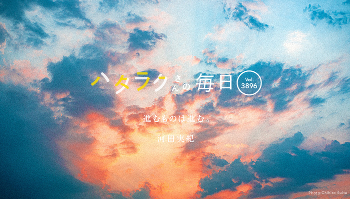 Vol.3896ハタラクさんの毎日