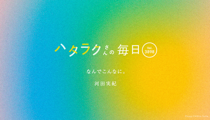 Vol.3898ハタラクさんの毎日