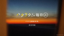 Vol.3911ハタラクさんの毎日