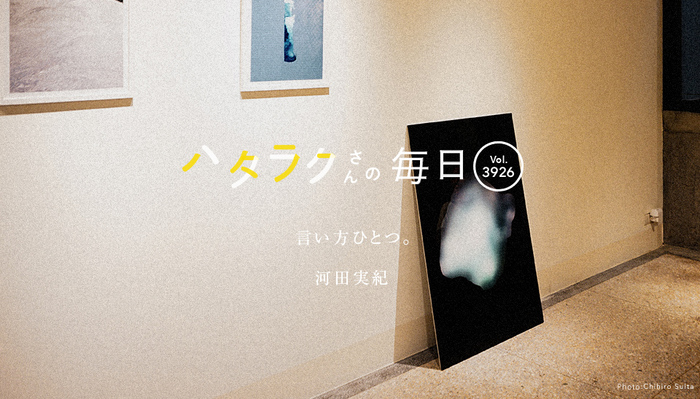 Vol.3926ハタラクさんの毎日
