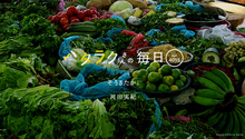 Vol.4015ハタラクさんの毎日