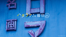Vol.4016ハタラクさんの毎日