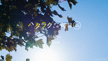 Vol.4018ハタラクさんの毎日