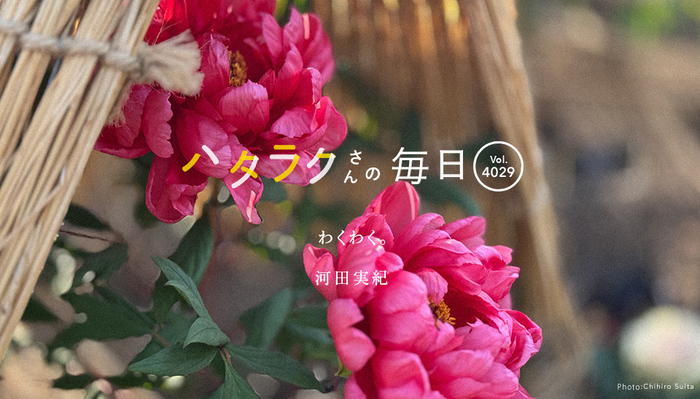 Vol.4029ハタラクさんの毎日