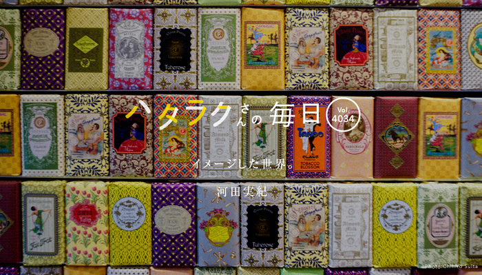 Vol.4034ハタラクさんの毎日