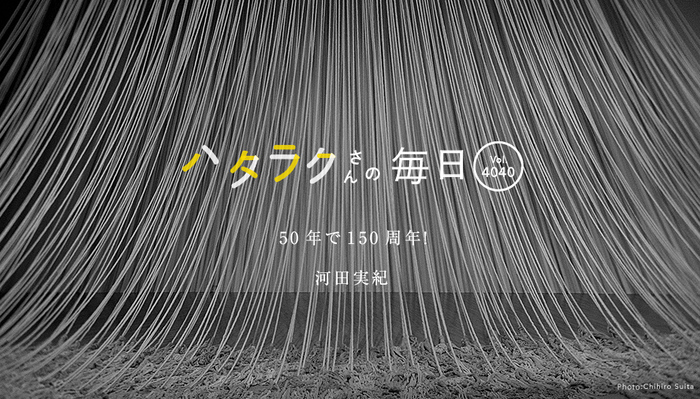 Vol.4040ハタラクさんの毎日