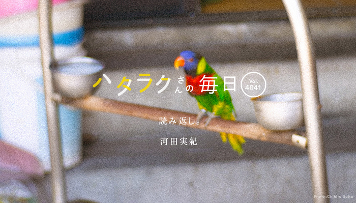 Vol.4041ハタラクさんの毎日