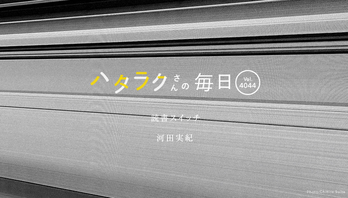 Vol.4044ハタラクさんの毎日