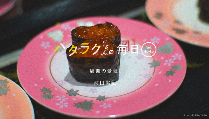 Vol.4045ハタラクさんの毎日