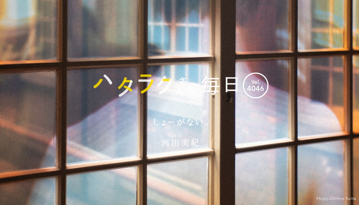 Vol.4046ハタラクさんの毎日