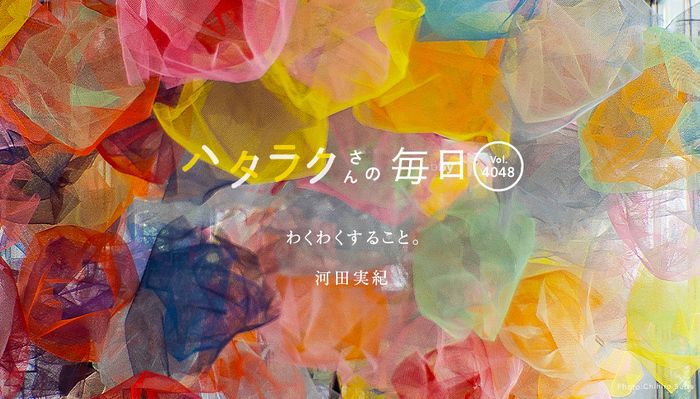 Vol.4048ハタラクさんの毎日