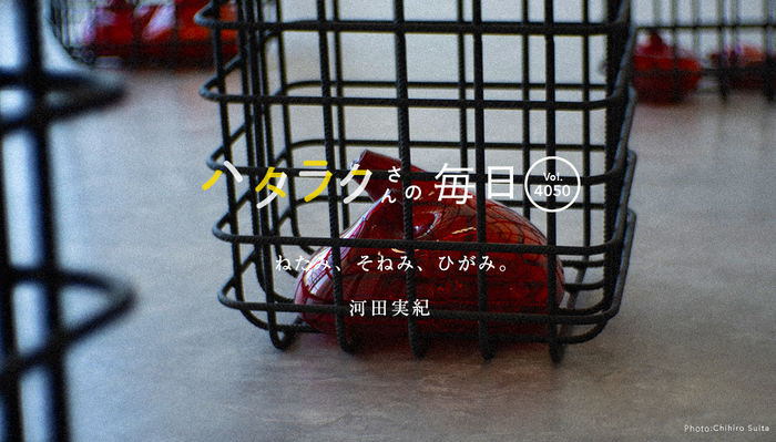 Vol.4050ハタラクさんの毎日