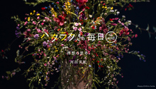 Vol.4052ハタラクさんの毎日