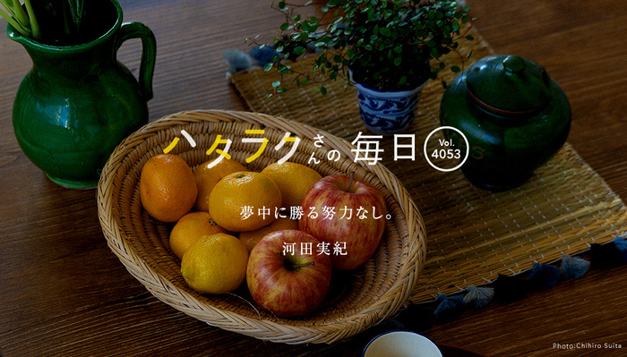 Vol.4053ハタラクさんの毎日