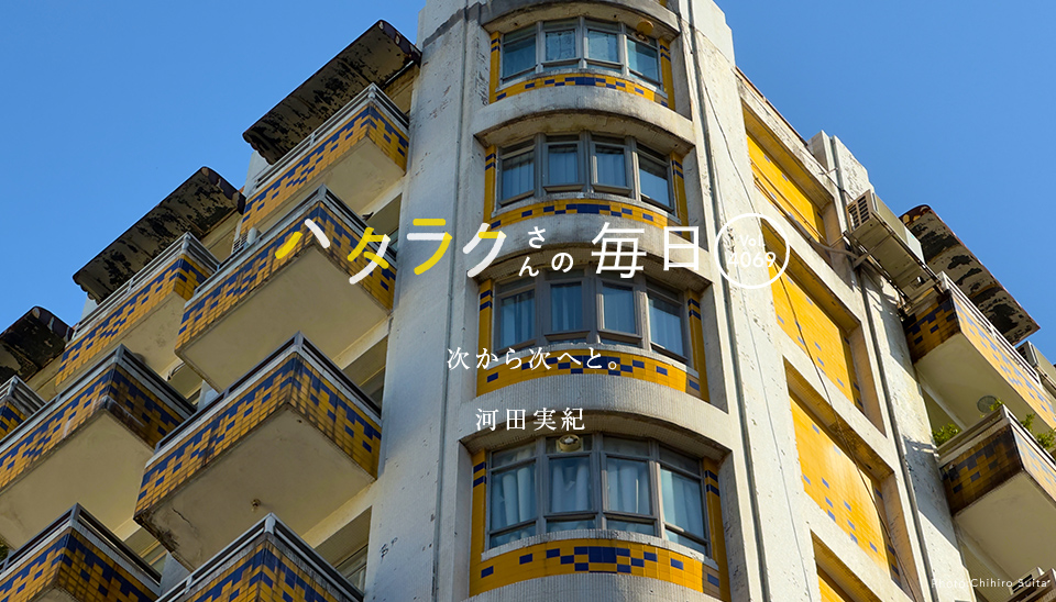 Vol.4069ハタラクさんの毎日