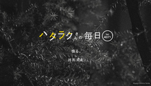 Vol.4071ハタラクさんの毎日