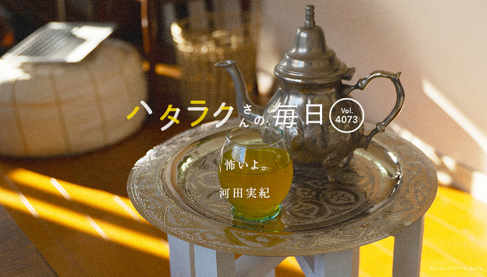 Vol.4073ハタラクさんの毎日