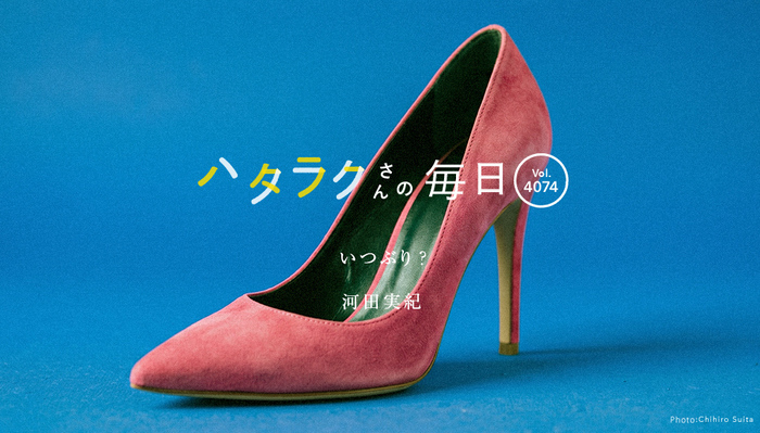 Vol.4074ハタラクさんの毎日