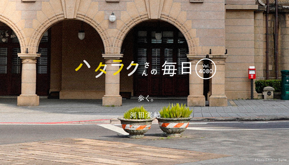 Vol.4080ハタラクさんの毎日