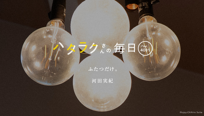 Vol.4081ハタラクさんの毎日