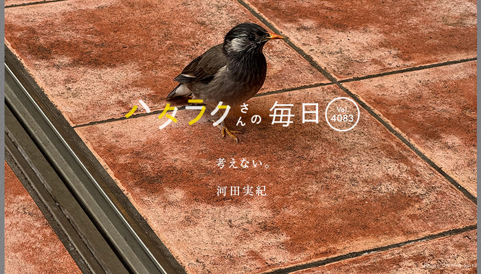 Vol.4083ハタラクさんの毎日