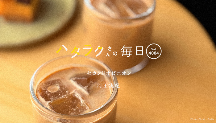 Vol.4084ハタラクさんの毎日