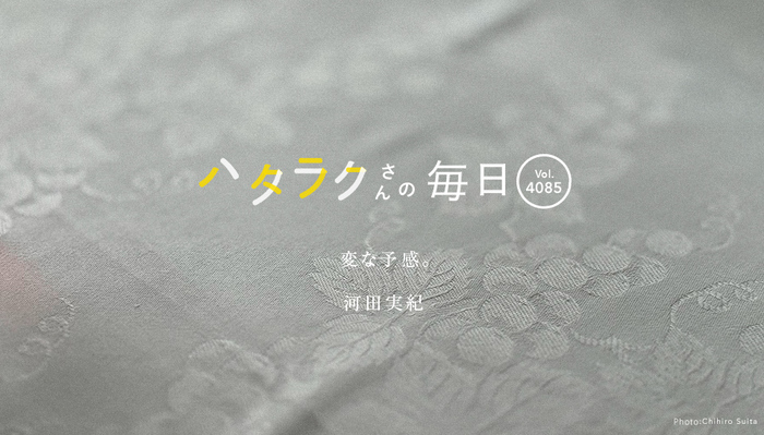 Vol.4085ハタラクさんの毎日