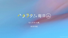 Vol.4086ハタラクさんの毎日