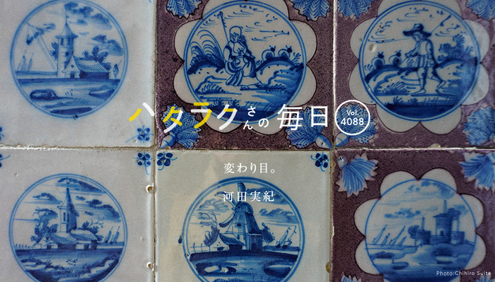 Vol.4088ハタラクさんの毎日