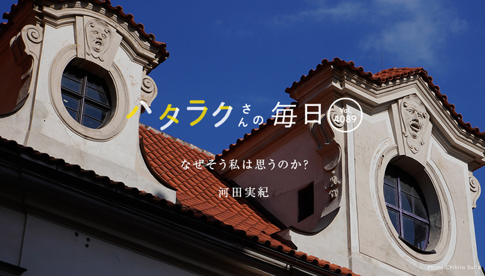 Vol.4089ハタラクさんの毎日