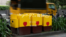 Vol.4090ハタラクさんの毎日